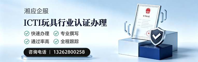 湘潭ICTI玩具行业认证申请服务