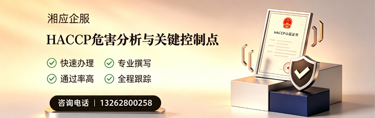 湘潭HACCP危害分析与关键控制点认证服务
