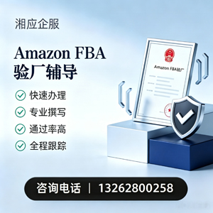 湘潭Amazon FBA验厂申请服务