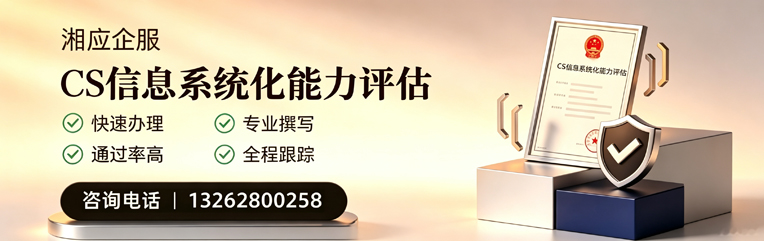 湘潭CS信息系统化能力评估申报服务