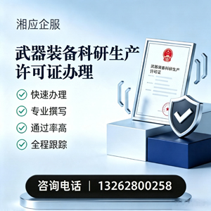 湘潭武器装备科研生产许可证申请服务