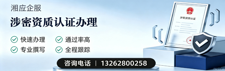 湘潭涉密资质认证申请服务