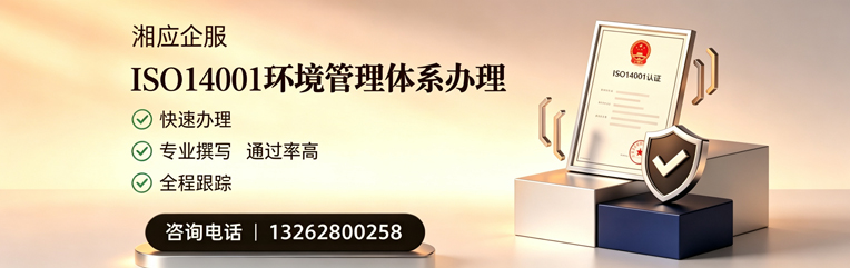 湘潭ISO14001环境管理体系认证申请服务