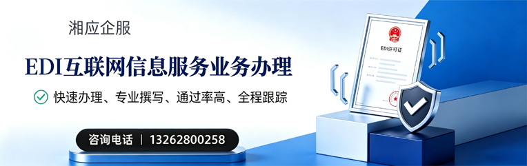 湘潭EDI互联网信息服务业务申请服务