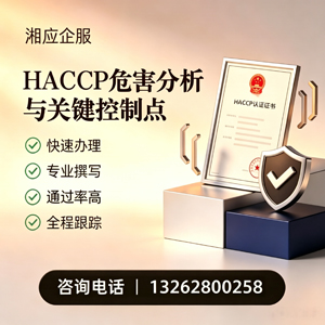 湘潭HACCP危害分析与关键控制点认证服务
