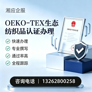 湘潭OEKO-TEX生态纺织品认证申请服务
