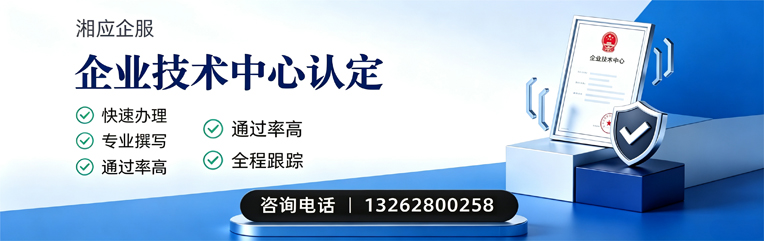 湘潭企业技术中心认定申报服务