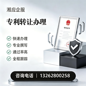 湘潭专利转让服务