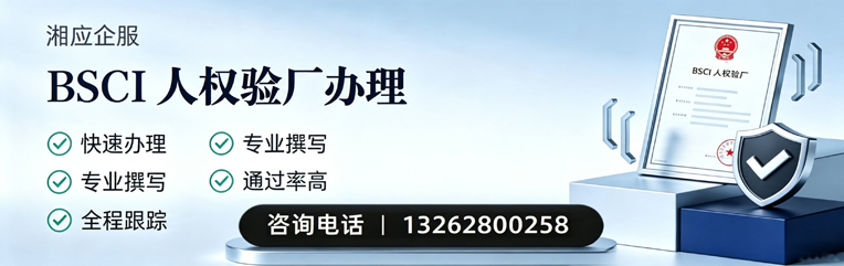 湘潭BSCI人权验厂申请服务