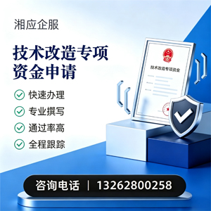 湘潭技术改造专项资金申报服务