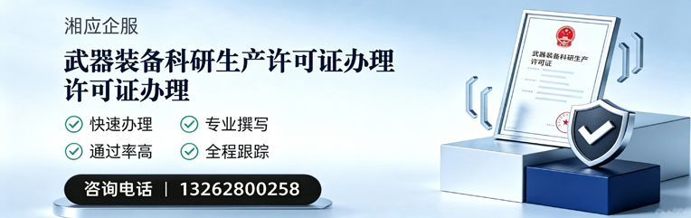 湘潭武器装备科研生产许可证申请服务